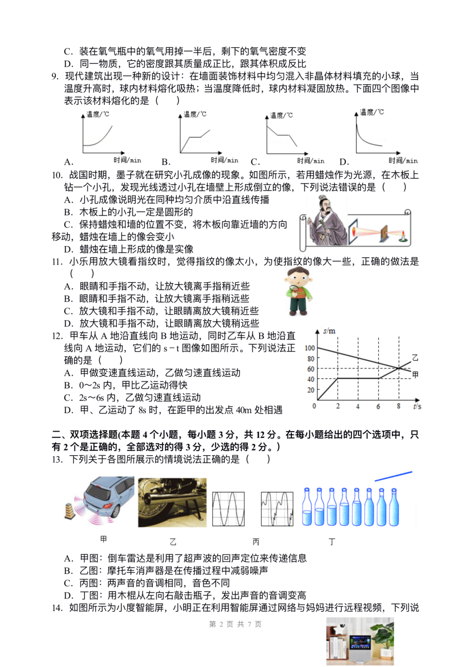 湖南省衡阳市成章实验中学2022－2023学年上学期八年级期末考试物理试题.pdf_第2页