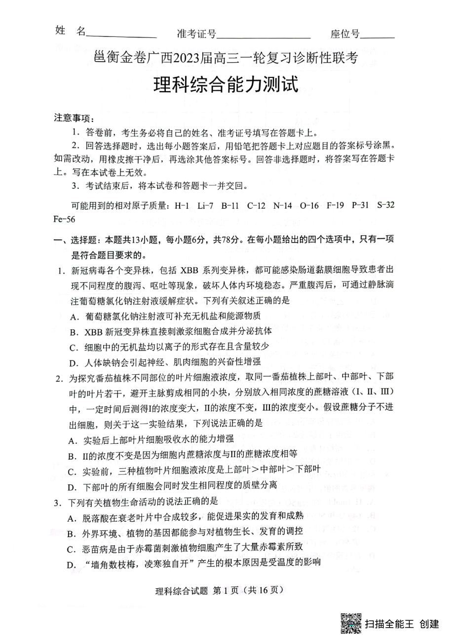 邕衡金卷广西2023届高三一轮复习诊断性联考理综试题及答案.pdf_第1页