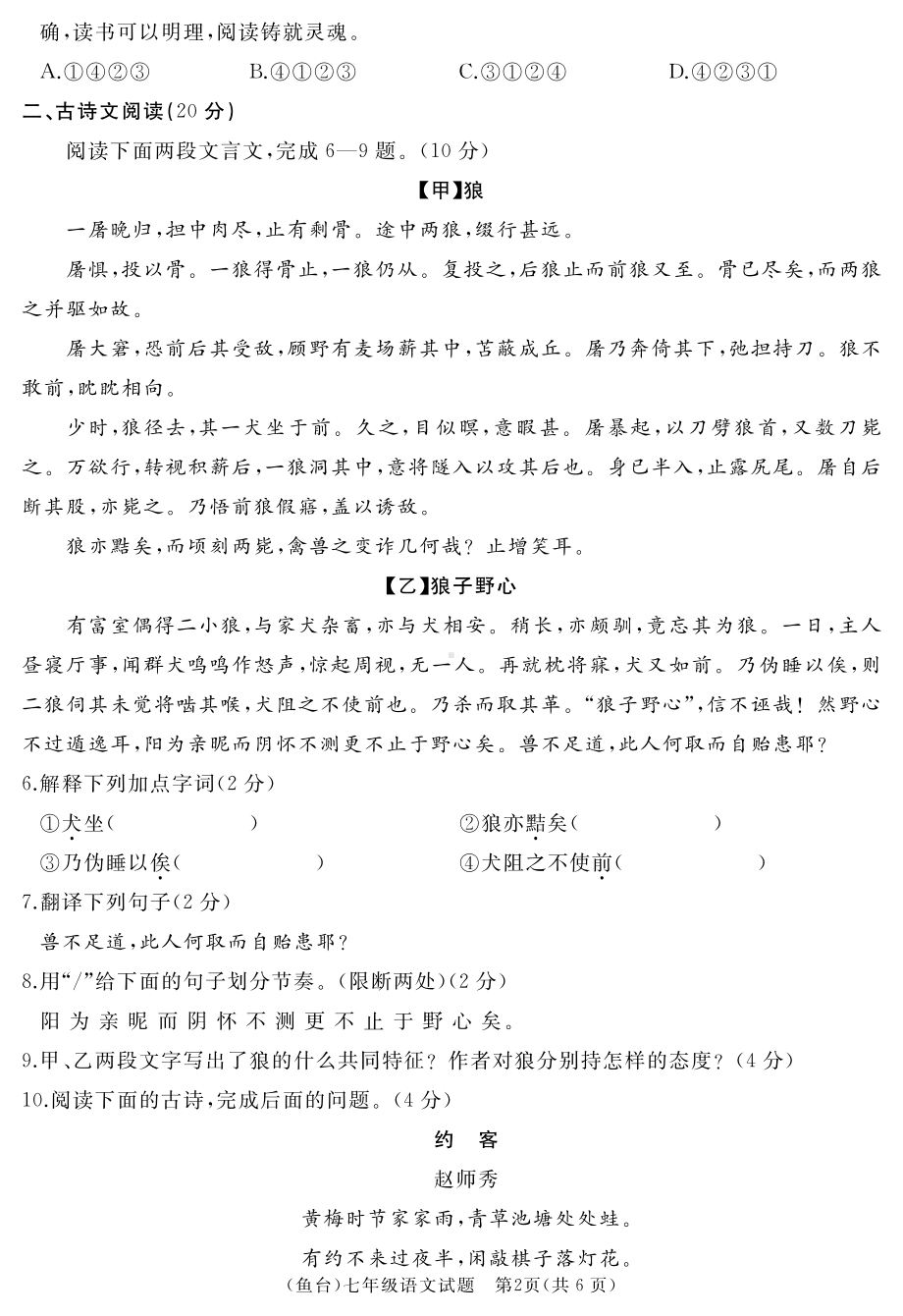 山东省济宁市鱼台县2022-2023学年七年级上学期期末语文试题.pdf_第2页