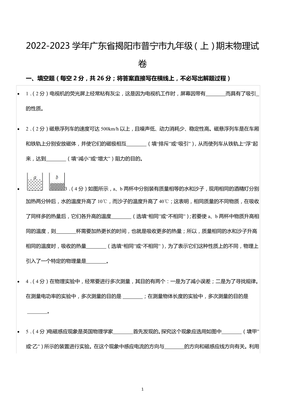 2022-2023学年广东省揭阳市普宁市九年级（上）期末物理试卷.docx_第1页