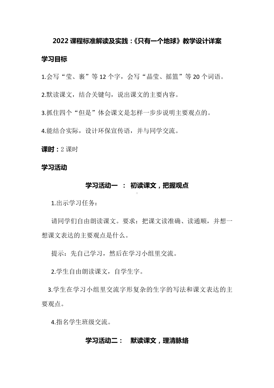 2022课程标准解读及实践：《只有一个地球》教学设计详案（六上）.docx_第1页