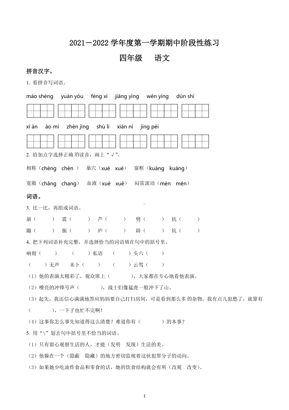 2021-2022学年四川省成都市简阳市部编版四年级上册期中阶段性练习语文试卷.docx_第1页