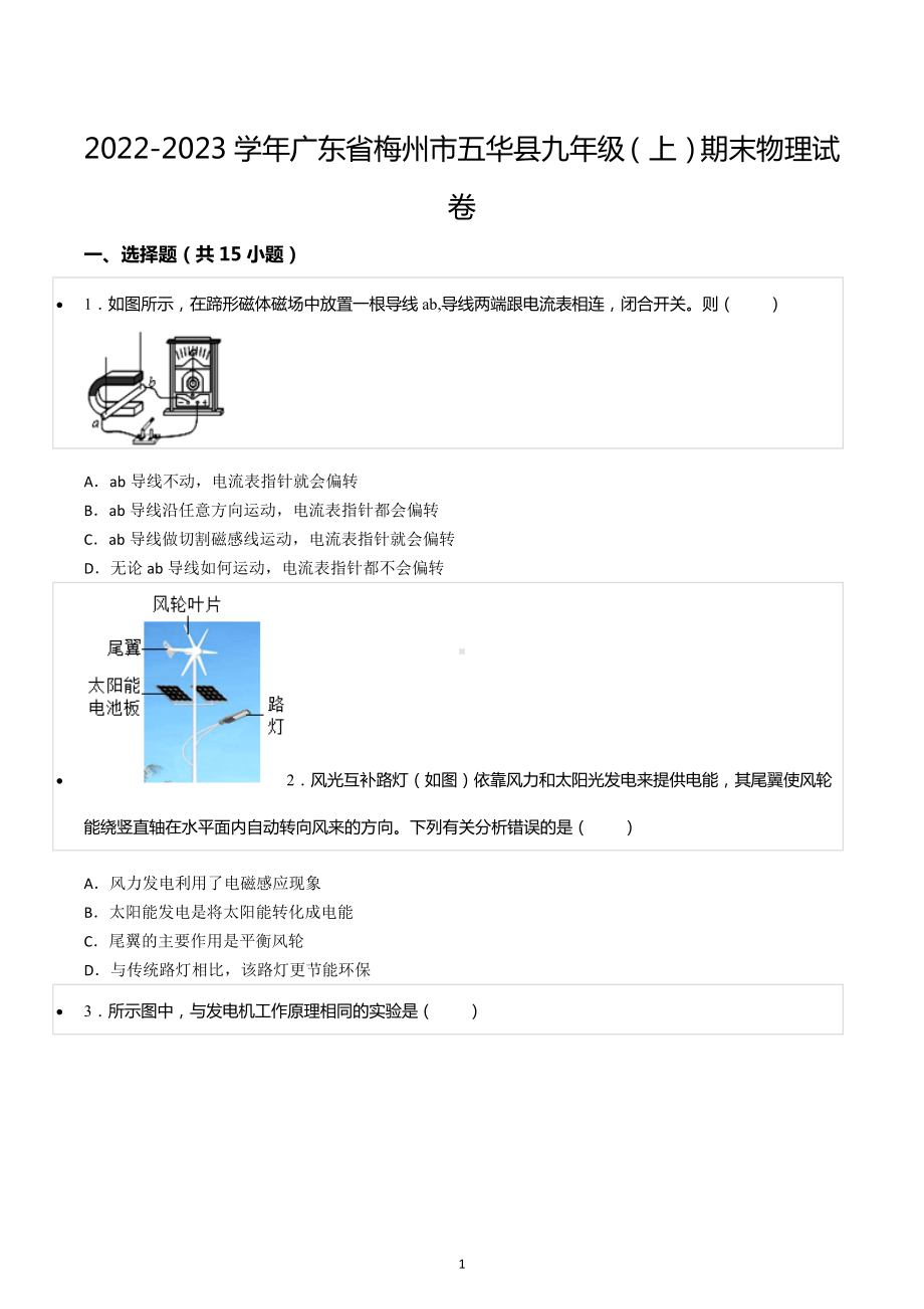 2022-2023学年广东省梅州市五华县九年级（上）期末物理试卷.docx_第1页