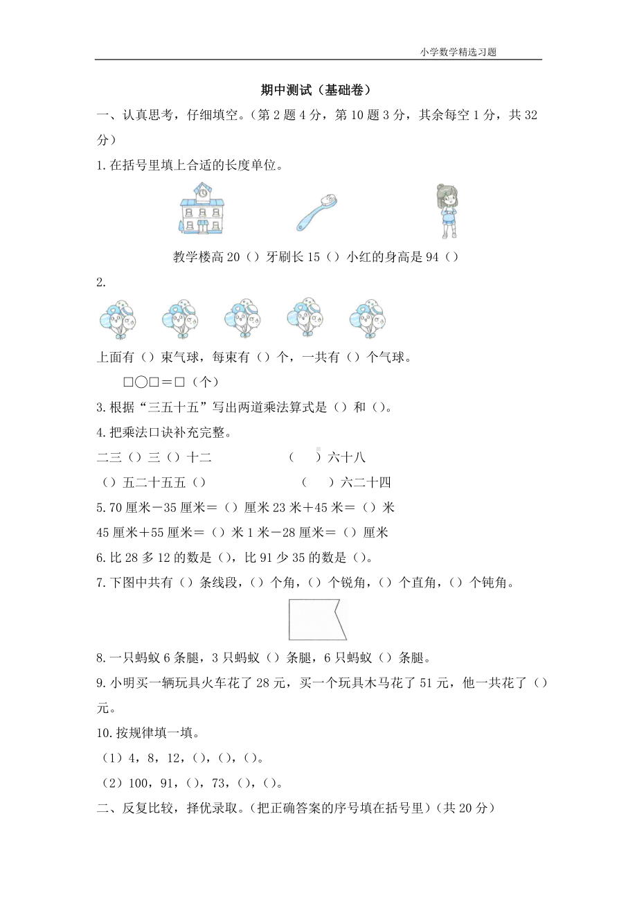 一年级上学期数学《期中测试（基础卷）》.docx_第1页