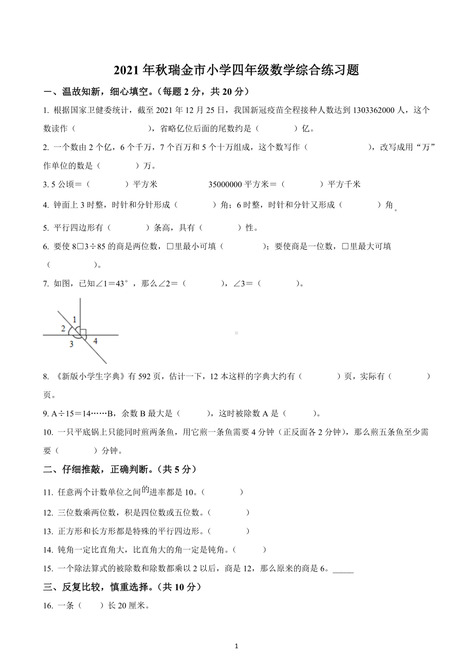 2021-2022学年江西省瑞金市人教版四年级上册期末综合练习数学试卷.docx_第1页