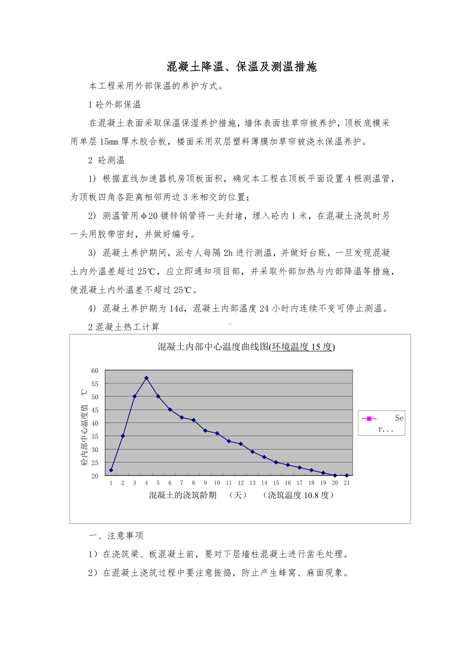 混凝土降温、保温及测温措施.docx_第1页