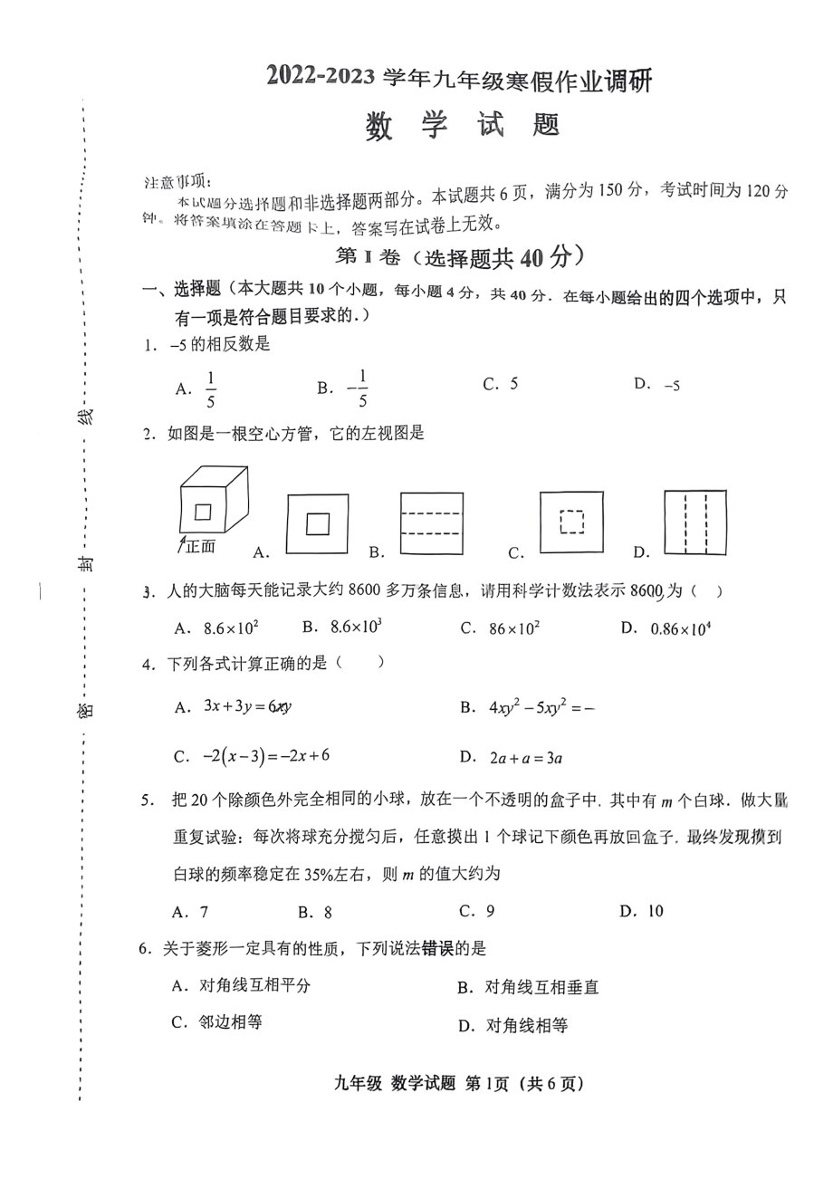 山东省济南市天桥区2022-2023学年九年级下学期开学考试数学试卷.pdf_第1页