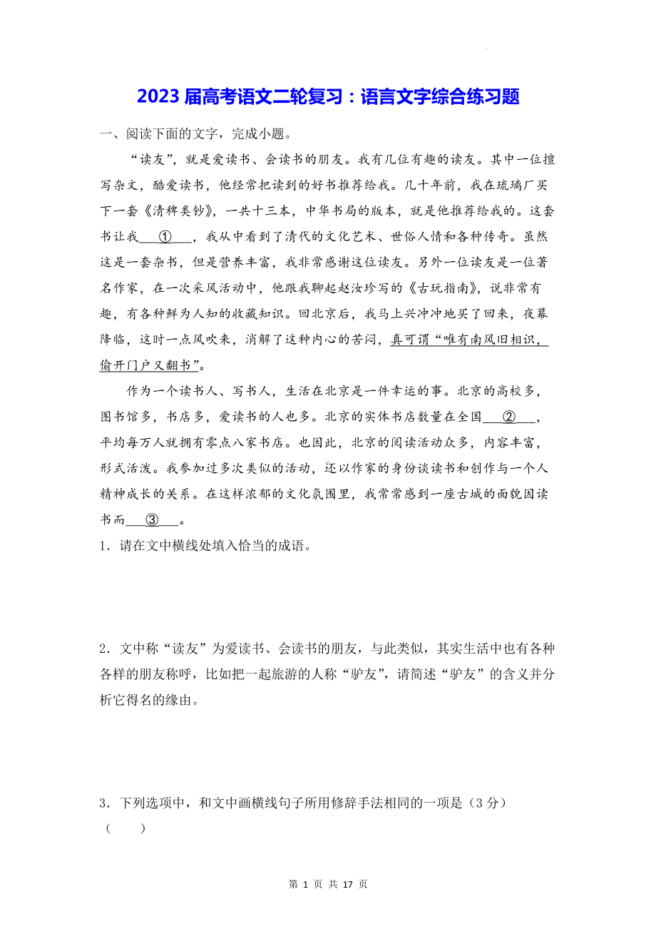 2023届高考语文二轮复习：语言文字综合练习题（Word版含答案）.docx_第1页