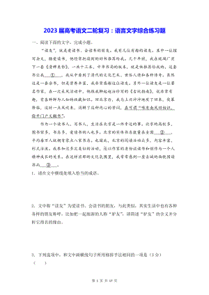 2023届高考语文二轮复习：语言文字综合练习题（Word版含答案）.docx