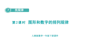 人教版数学一年级下册 第七单元 第2课时 图形和数字的排列规律.pptx