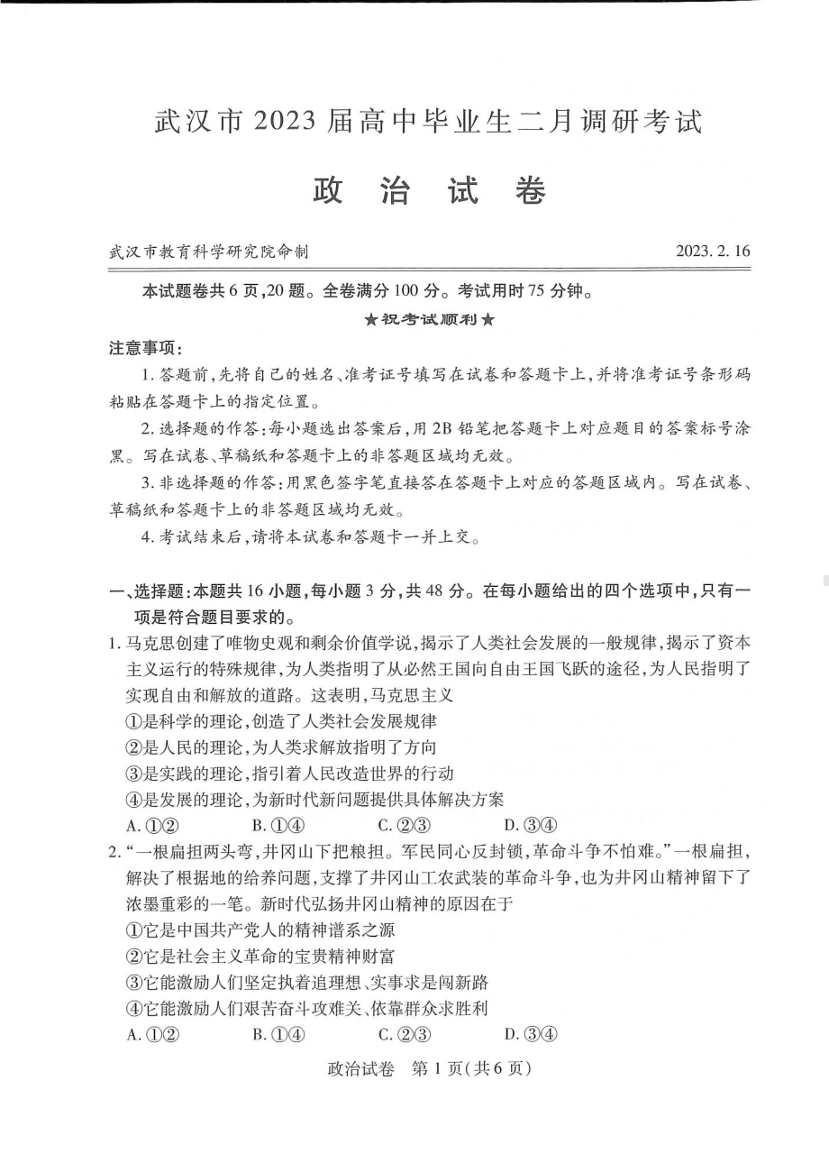 湖北省武汉市2023届高中毕业生二月调研考试政治试卷及答案.pdf_第1页