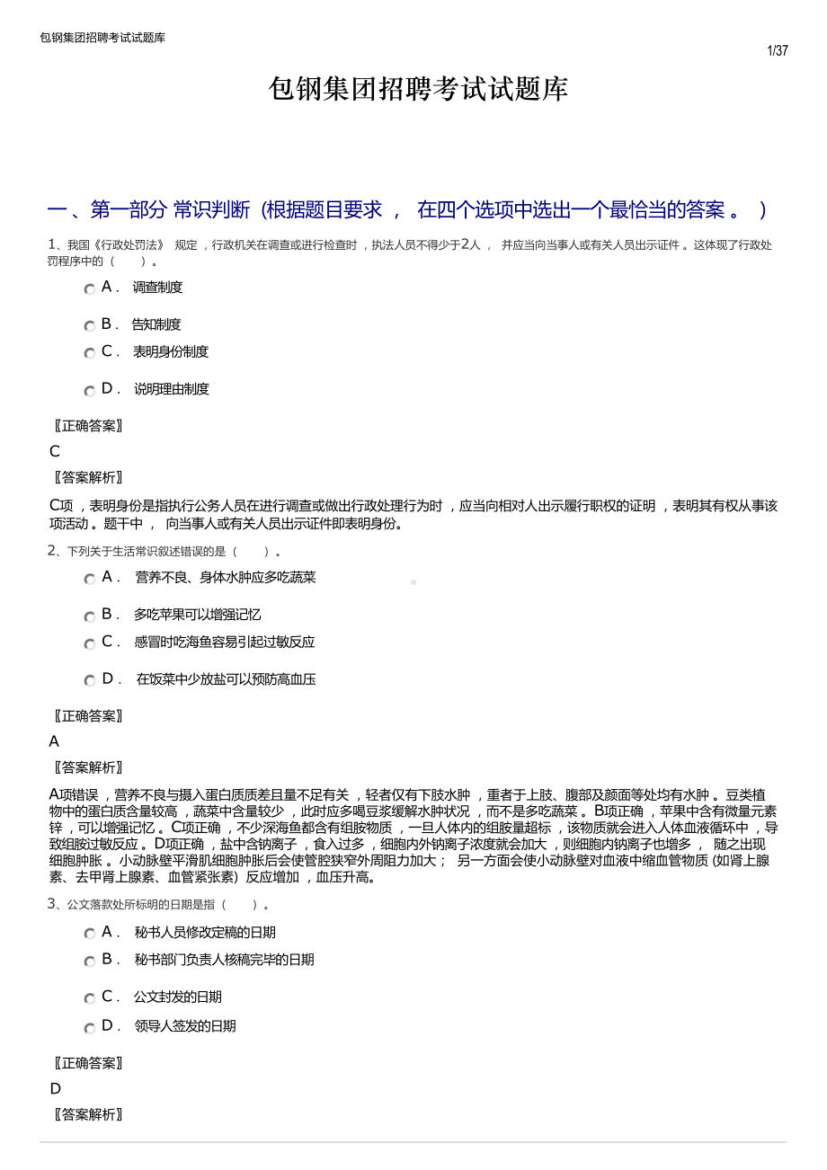 包钢集团招聘考试试题库.docx_第1页