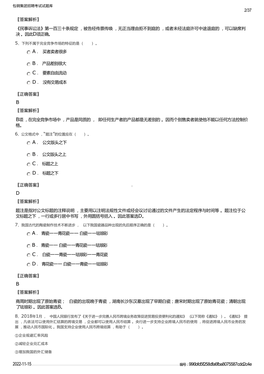 包钢集团招聘考试试题库.docx_第3页