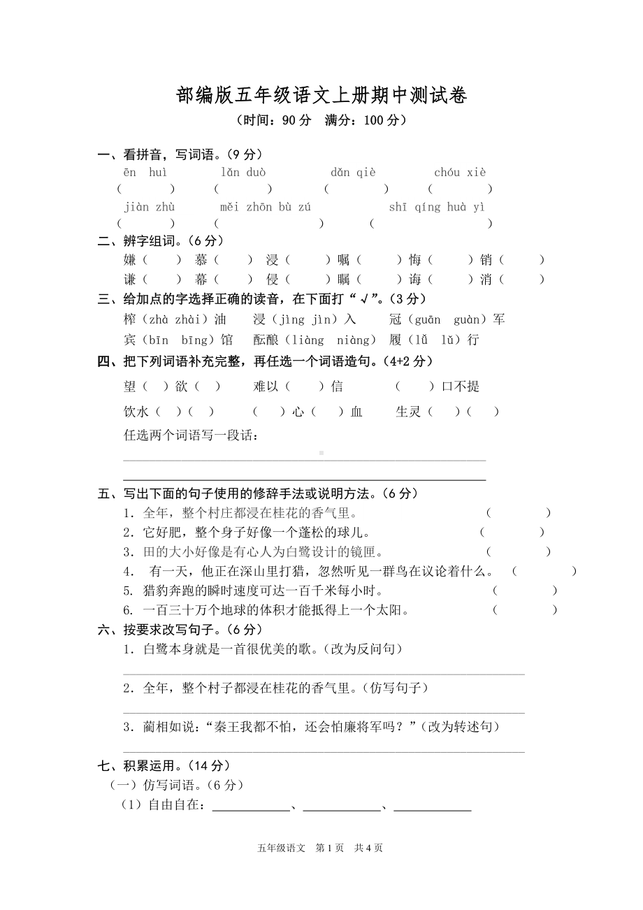 部编版五年级语文上册期中测试卷.doc_第1页