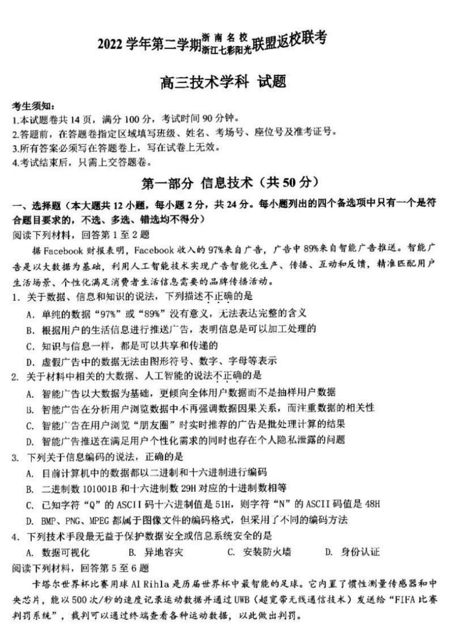 浙江省浙南名校●浙江七彩阳光联盟2022学期高三下学期寒假返校联考技术试卷及答案.pdf_第1页