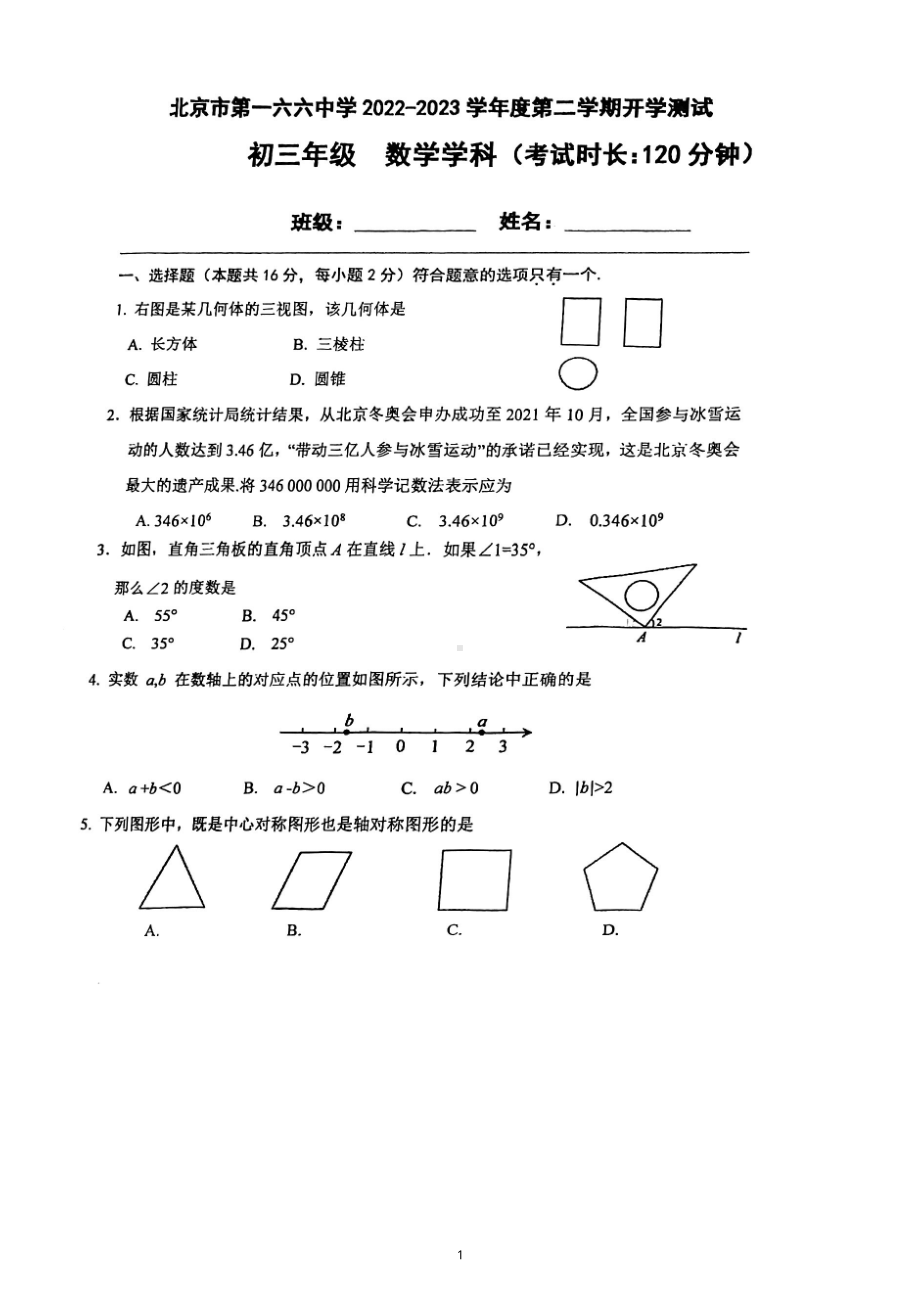 北京市东城区一六六 2022~2023学年九年级开学考试数学试卷 - 副本.pdf_第1页