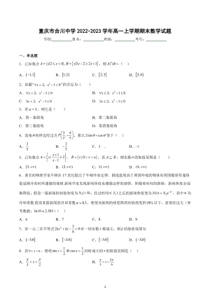 重庆市合川中学2022-2023学年高一上学期期末数学试题.docx