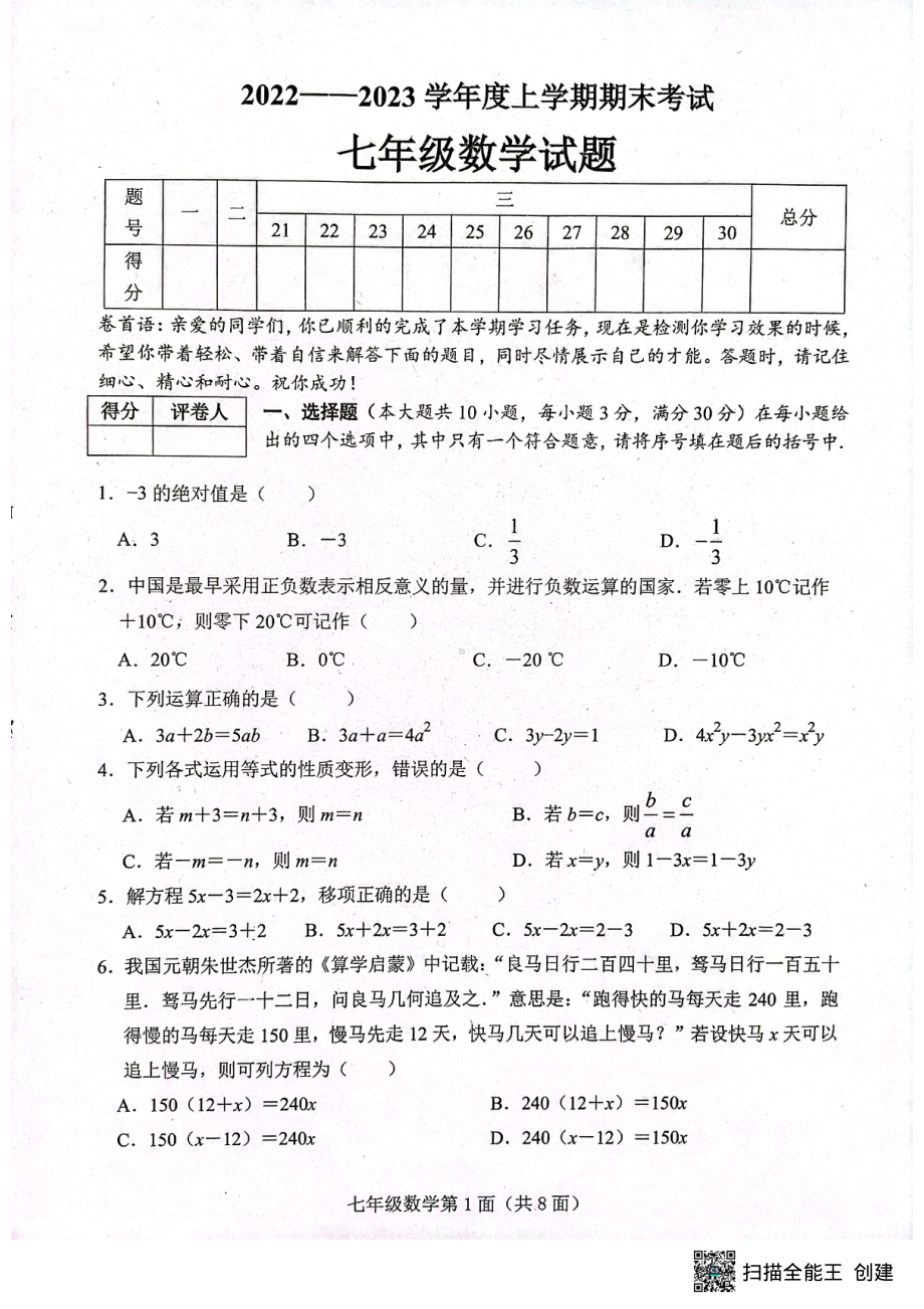 湖北省襄阳市枣阳市2022-2023学年七年级上学期期末考试数学试题.pdf_第1页