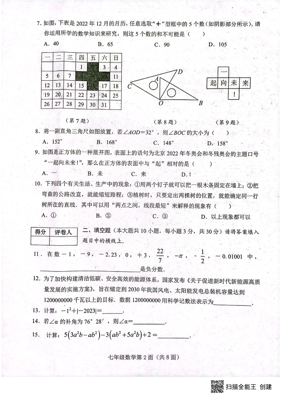 湖北省襄阳市枣阳市2022-2023学年七年级上学期期末考试数学试题.pdf_第2页