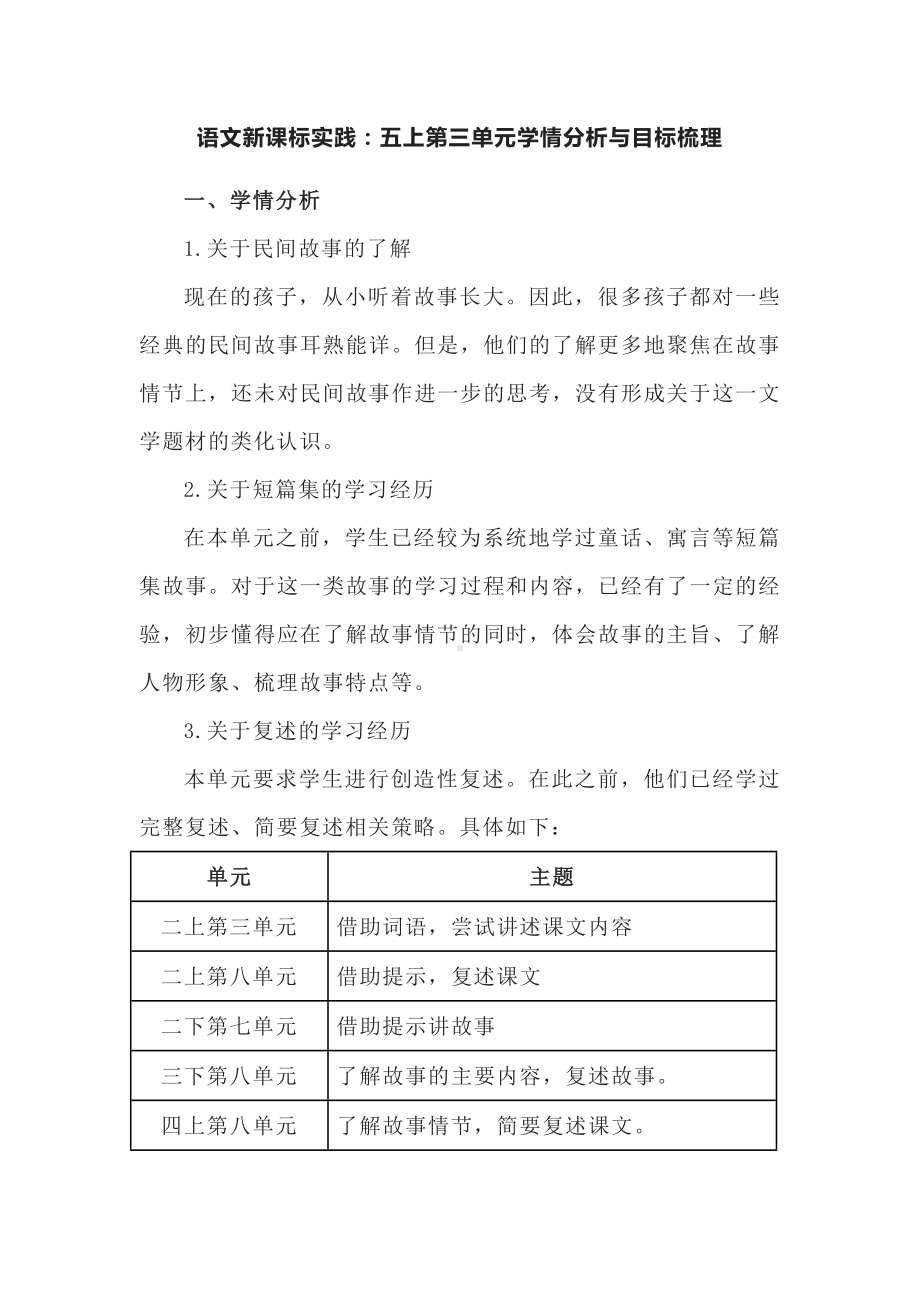 语文新课标实践：五上第三单元学情分析与目标梳理.docx_第1页