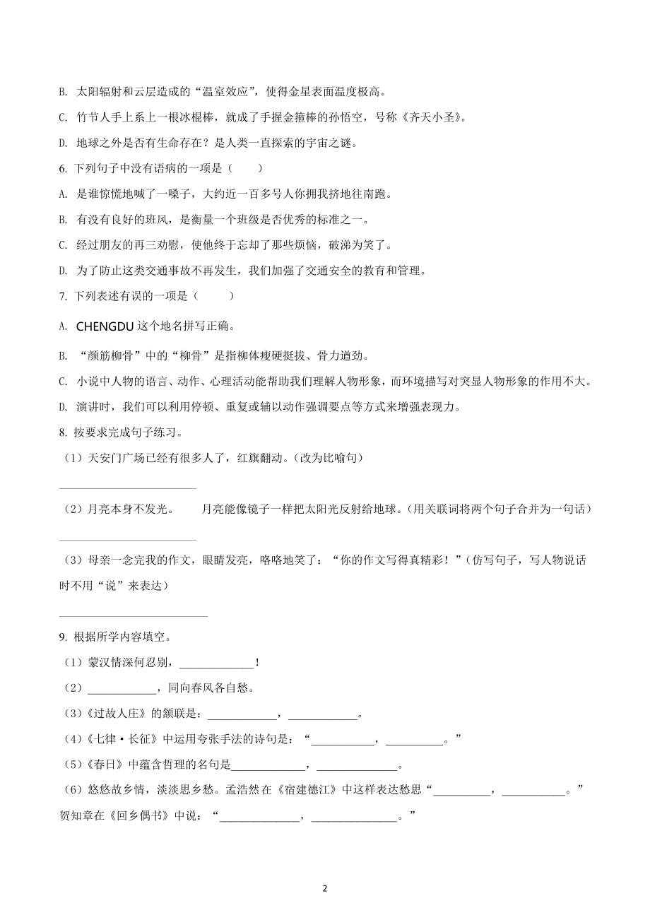 2021-2022学年四川省成都市简阳市部编版六年级上册期中阶段性练习语文试卷.docx_第2页