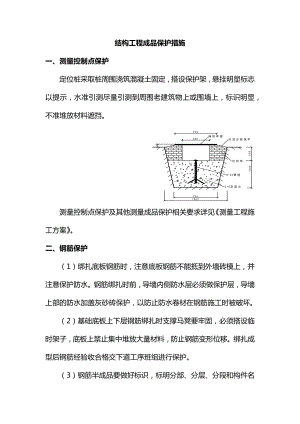 结构工程成品保护措施.docx