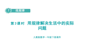 人教版数学一年级下册 第七单元 第3课时 用规律解决生活中的实际问题.pptx