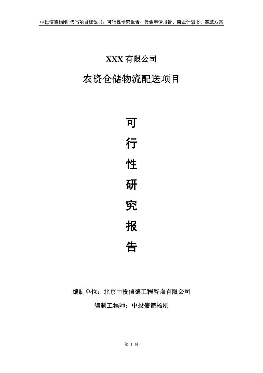 农资仓储物流配送项目可行性研究报告建议书.doc_第1页