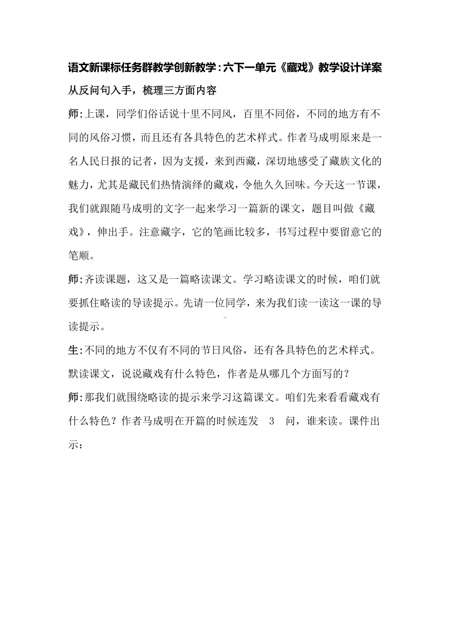 语文新课标任务群教学创新教学：六下一单元《藏戏》教学设计详案.docx_第1页