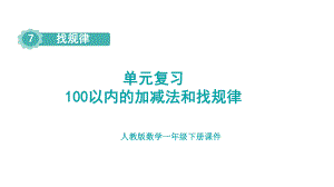 人教版数学一年级下册 100以内的加减法和找规律 单元复习.pptx