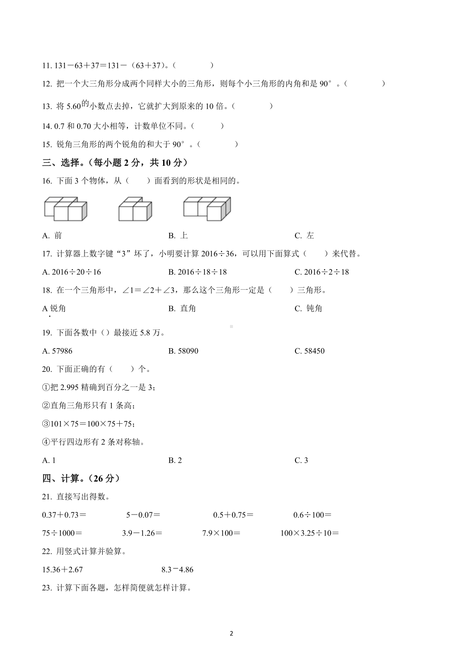 2021-2022学年江西省上饶市广丰区人教版四年级下册期末考试数学试卷.docx_第2页