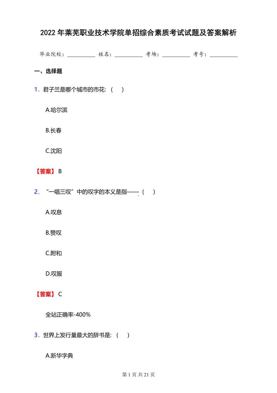 2022年莱芜职业技术学院单招综合素质考试试题及答案解析.pdf_第1页