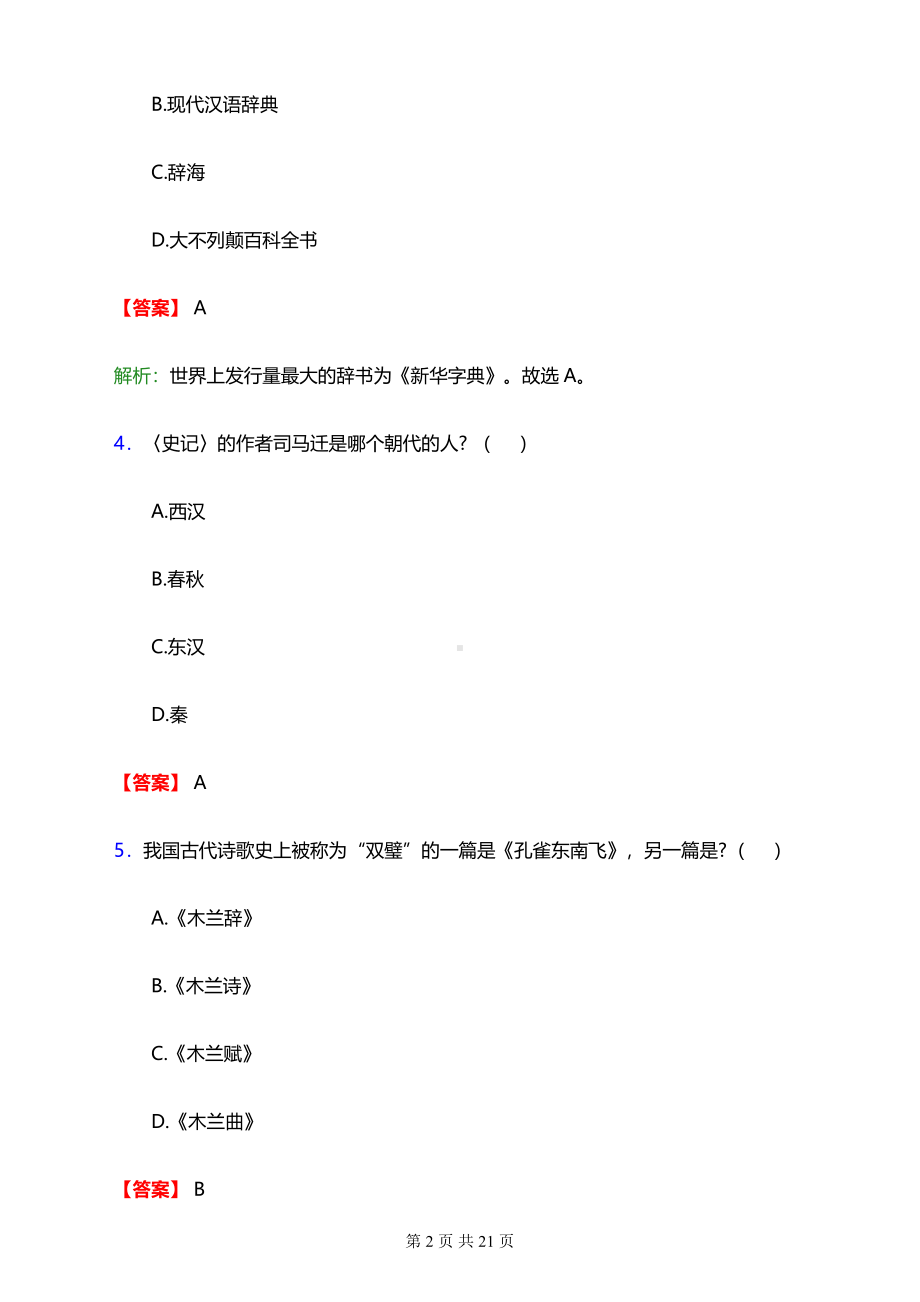 2022年莱芜职业技术学院单招综合素质考试试题及答案解析.pdf_第2页