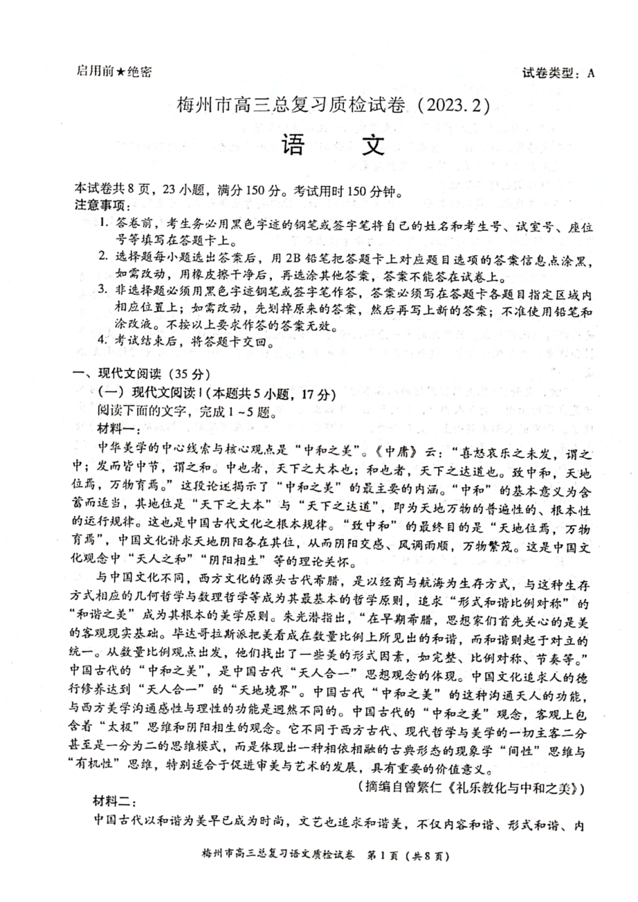 广东省梅州市2023届高三语文一模试卷+答案.pdf_第1页