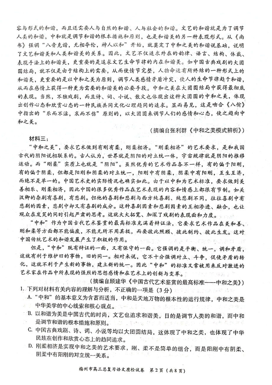 广东省梅州市2023届高三语文一模试卷+答案.pdf_第2页