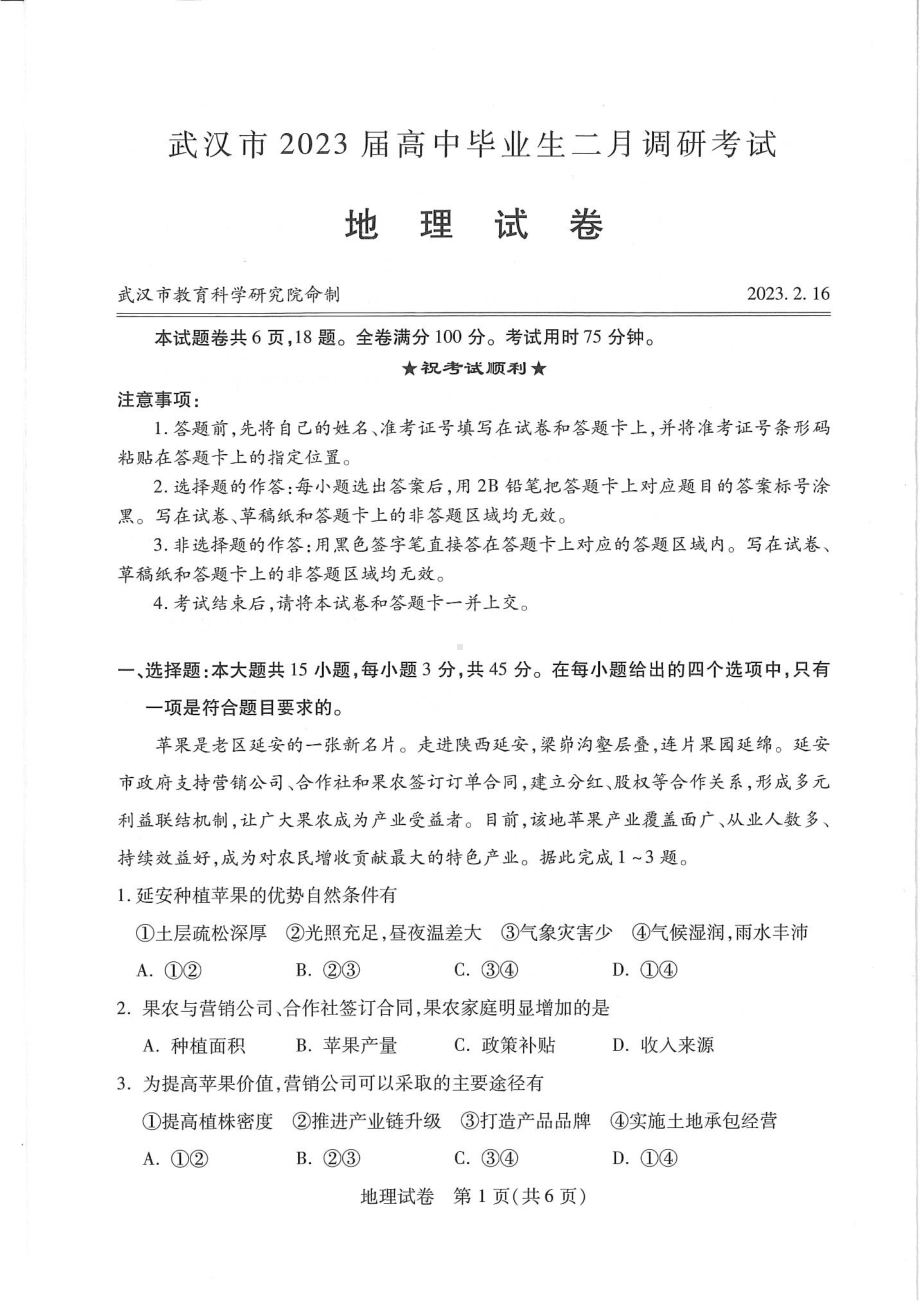 湖北省武汉市2023届高中毕业生二月调研考试地理试卷及答案.pdf_第1页