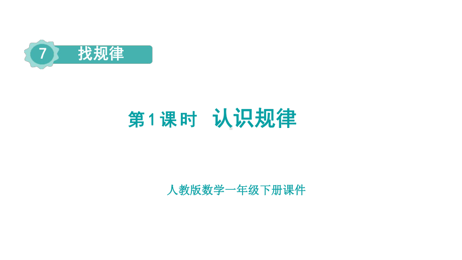 人教版数学一年级下册 第七单元 第1课时 认识规律.pptx_第1页