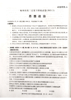 广东省梅州市2023届高三政治一模试卷+答案.pdf