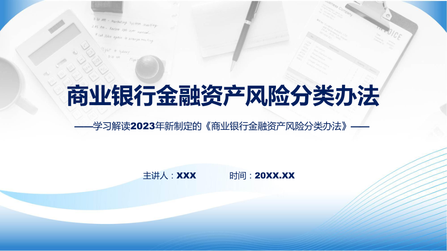 商业银行金融资产风险分类办法内容课件.pptx_第1页