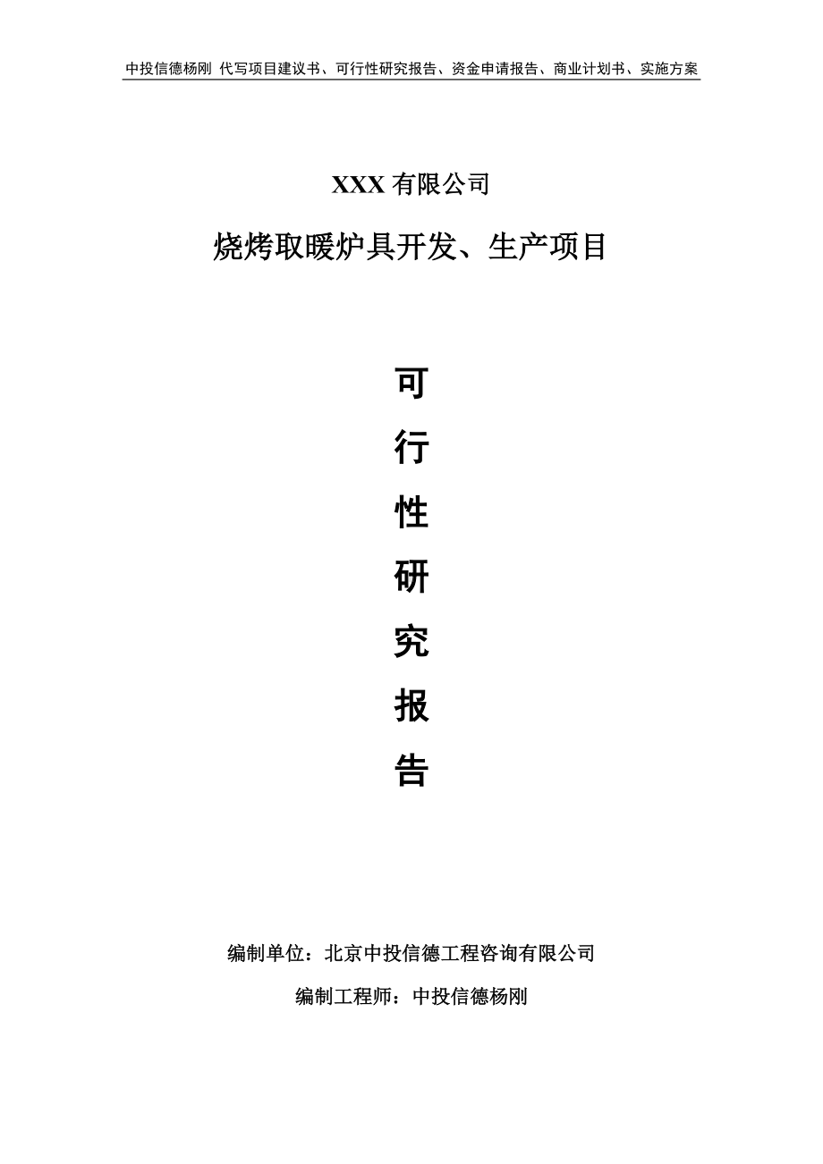 烧烤取暖炉具开发、生产可行性研究报告建议书.doc_第1页