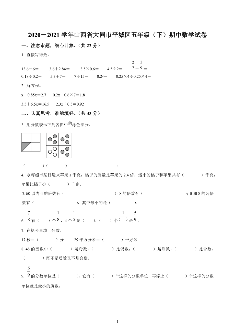 2020-2021学年山西省大同市平城区苏教版五年级下册期中测试数学试卷.docx_第1页