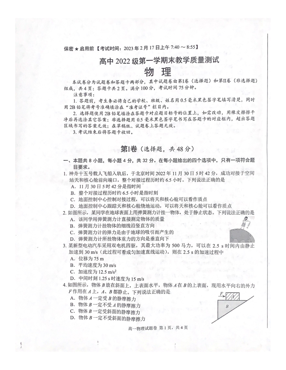 四川省绵阳市2022-2023学年高一上学期期末测试物理试题.pdf_第1页