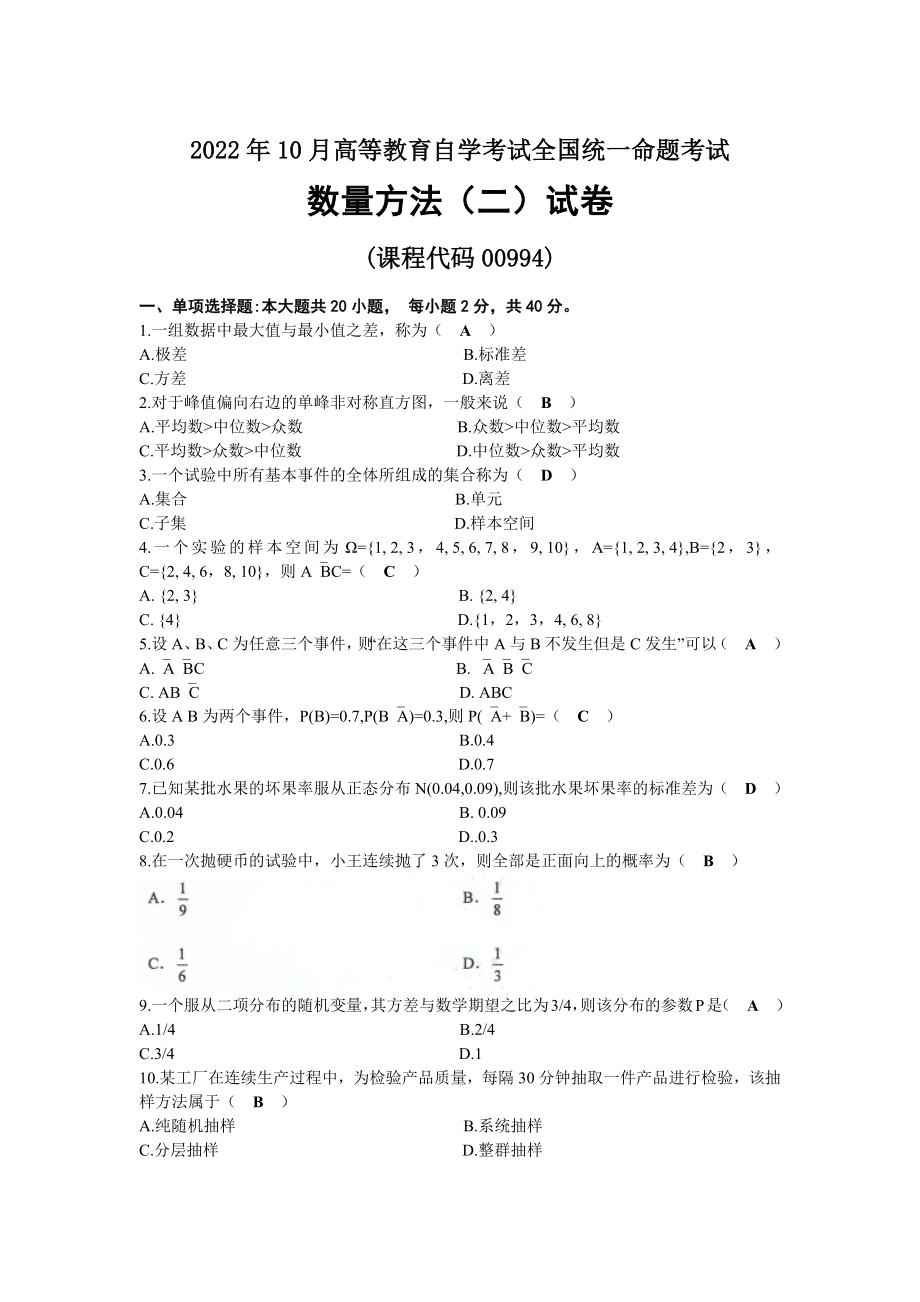 2022年10月自考00994数量方法（二）试题及答案.docx_第1页