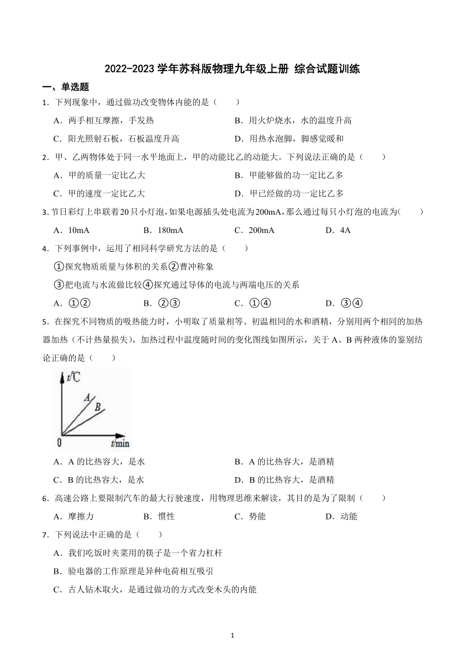 2022-2023学年苏科版物理九年级上册 综合试题训练.docx_第1页