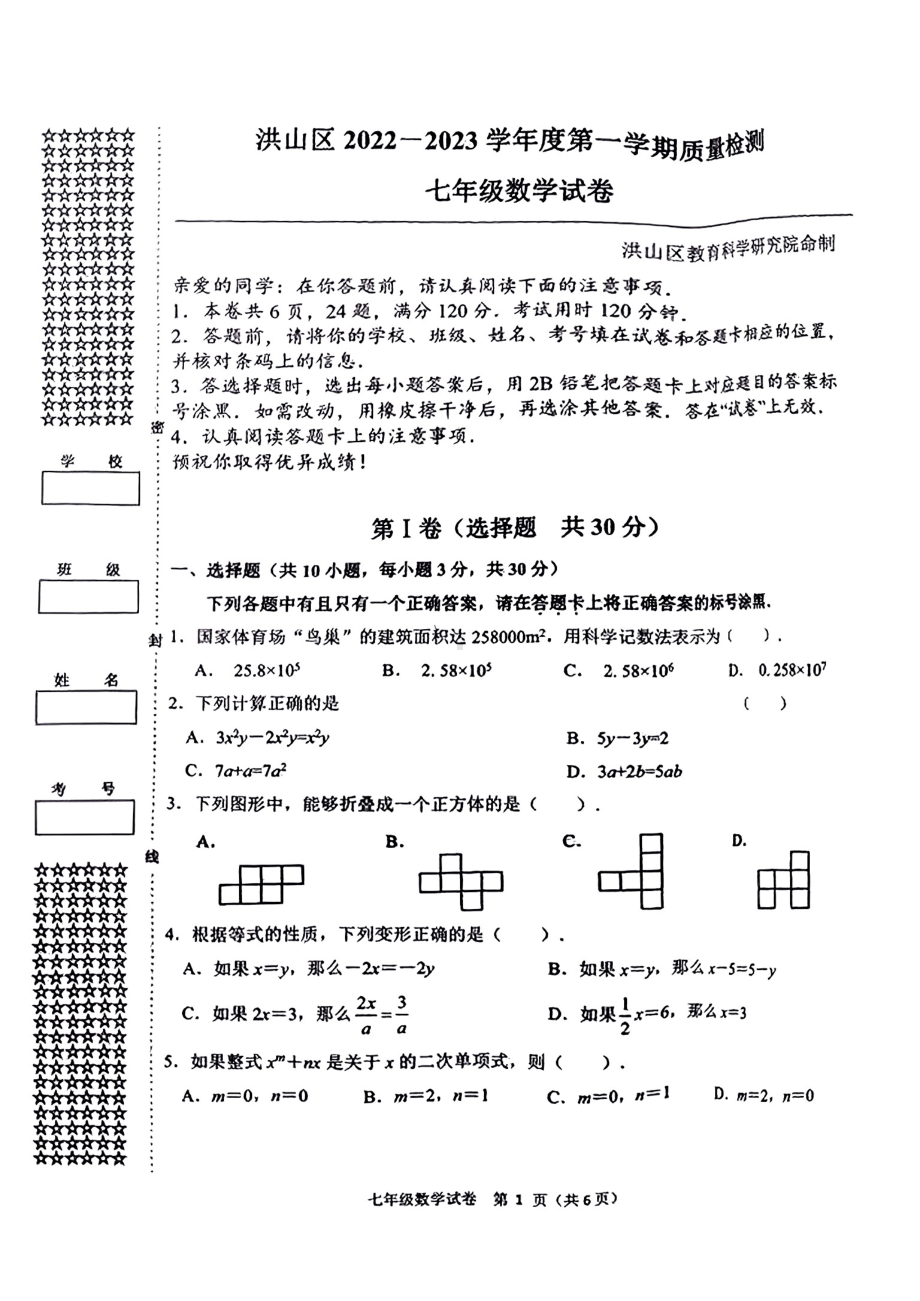 湖北省武汉市洪山区2022-2023学年七年级上学期期末数学试卷.pdf_第1页