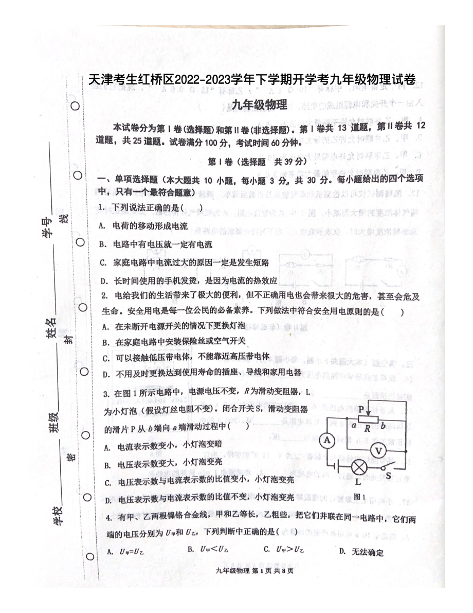 天津市红桥区2022-2023学年九年级下学期开学考物理试卷.pdf_第1页