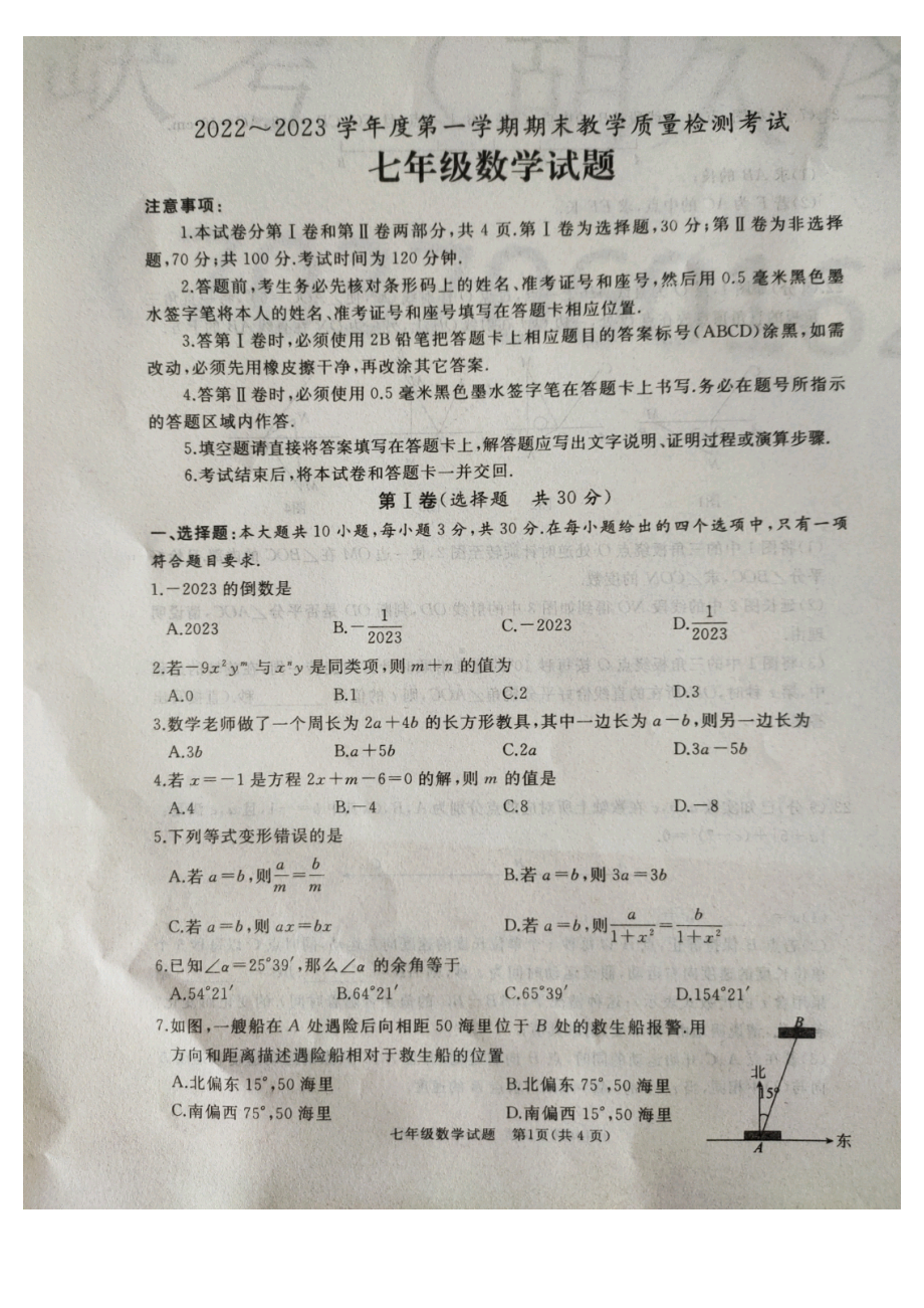 山东省济宁市曲阜市2022-2023学年上学期七年级数学期末试题.pdf_第1页