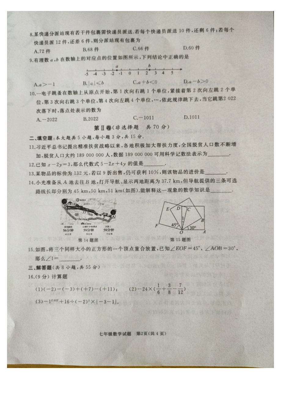 山东省济宁市曲阜市2022-2023学年上学期七年级数学期末试题.pdf_第2页