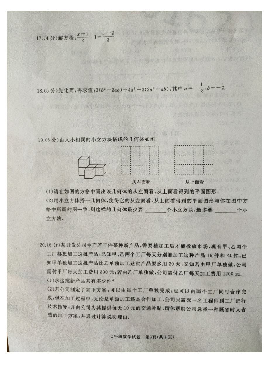 山东省济宁市曲阜市2022-2023学年上学期七年级数学期末试题.pdf_第3页