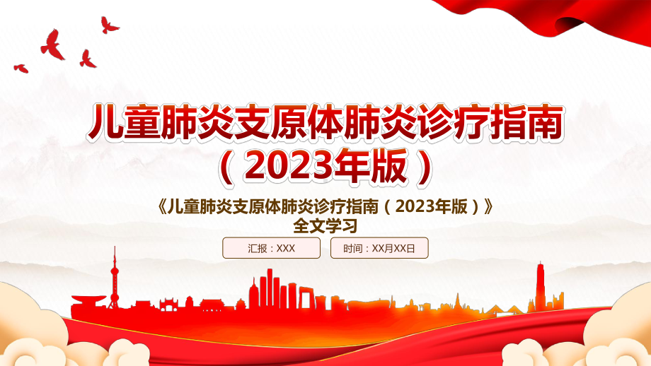 2023《儿童肺炎支原体肺炎诊疗指南（2023年版）》全文学习PPT课件（带内容）.pptx_第1页